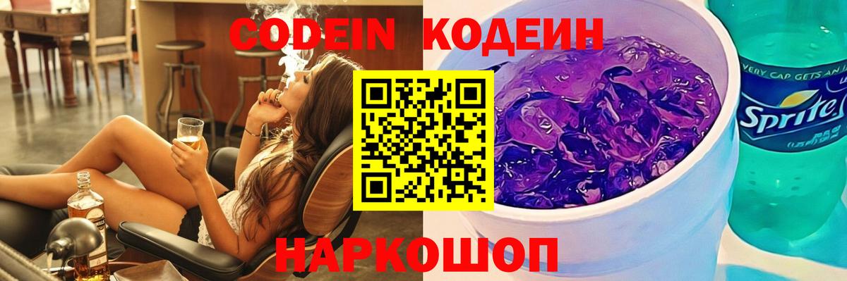 Codein напиток Lean (лин) Елизово