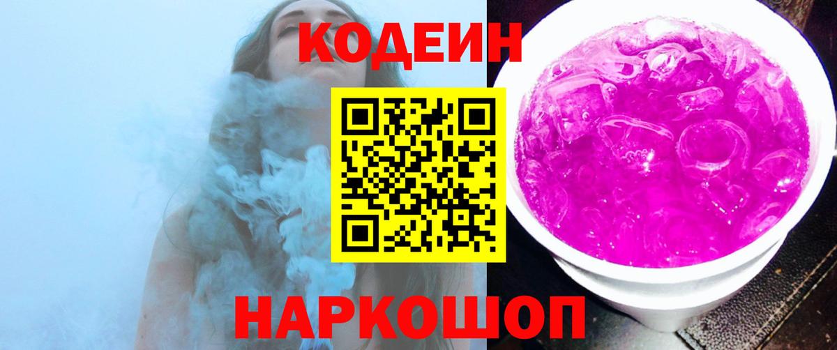 Кодеиновый сироп Lean напиток Lean (лин)  Вход с VPN  Кодеиновый сироп Lean Purple Drank  Елизово 